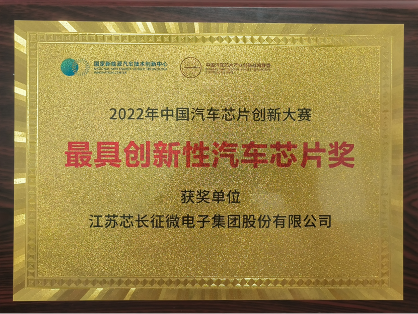 载誉而归！江苏j9娱乐征微电子集团股份有限公司喜获中国汽车芯片创新大赛“最具创新性汽车芯片奖”